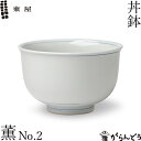 東屋 丼鉢 薫 No.2 どんぶり 丼 丼茶碗 波佐見焼 陶磁器 日本製