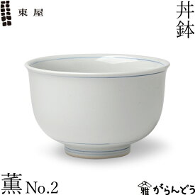 東屋 丼鉢 薫 No.2 どんぶり 丼 丼茶碗 波佐見焼 陶磁器 日本製