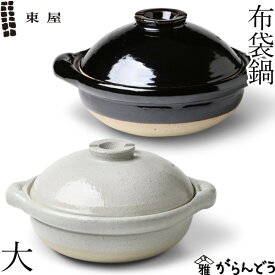 東屋 布袋鍋 大 一尺 伊賀焼 土鍋 日本製 陶器