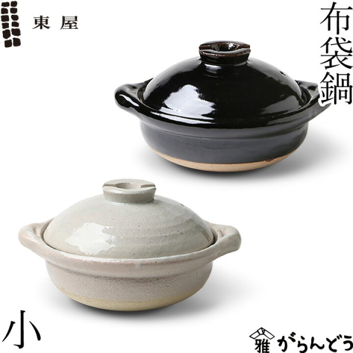 楽天市場】東屋 布袋鍋 小 六寸半 伊賀焼 土鍋 日本製 陶器 : がらんどう