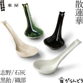 東屋 散蓮華 伊賀焼 日本製 陶器 レンゲ スプーン