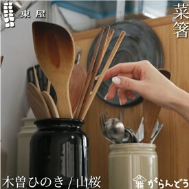 東屋 菜箸 木曽ひのき/山桜 無塗装 30.5cm 天然木 取り箸