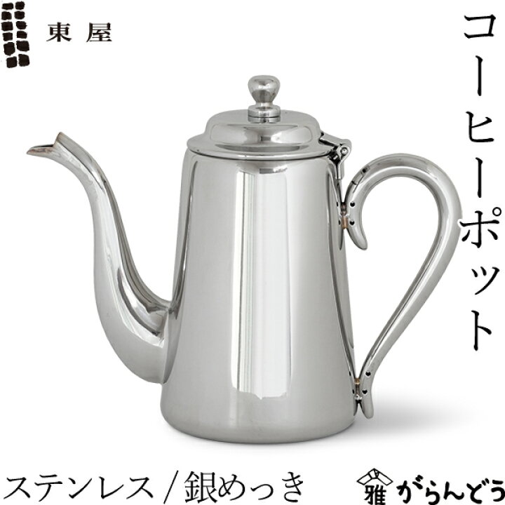 楽天市場】東屋 コーヒーポット ステンレス/銀めっき 大坊珈琲店 