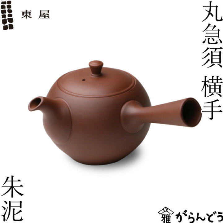 楽天市場】東屋 急須 丸急須 横手（右利き用） 朱泥 常滑焼 茶 猿山修 