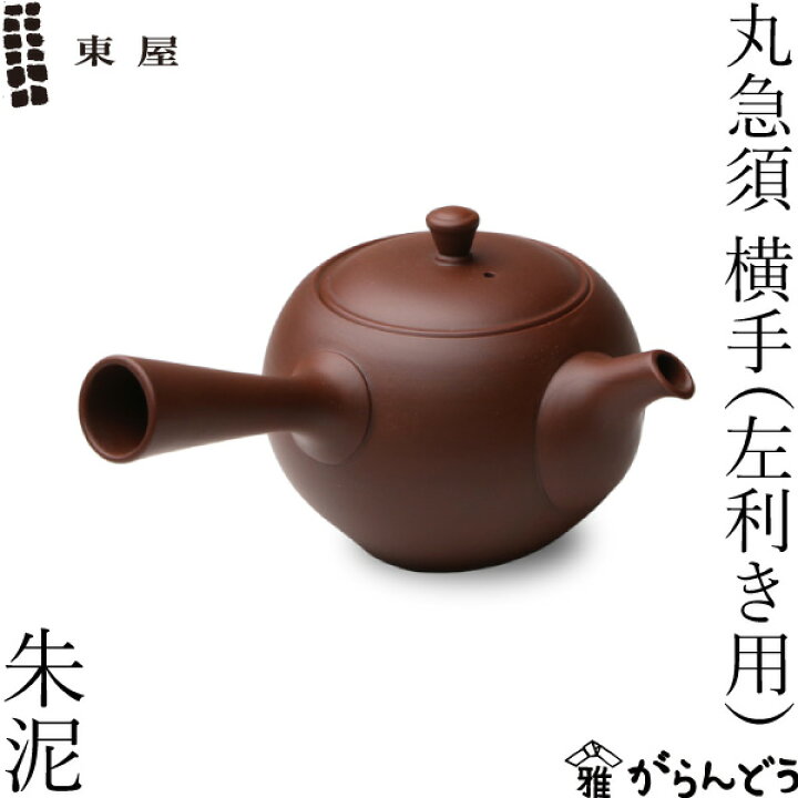 楽天市場】東屋 急須 丸急須 横手（左利き用） 朱泥 常滑焼 茶 猿山修 