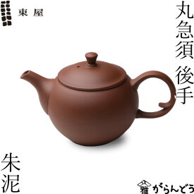 東屋 急須 丸急須 後手 朱泥 常滑焼 茶 猿山修 ティーポット 茶器 陶器 日本製