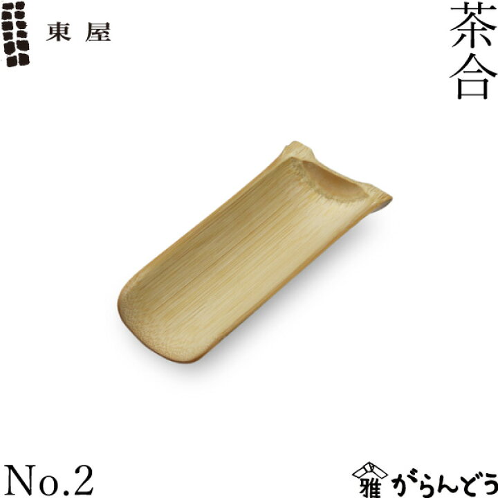 楽天市場】東屋 茶合 No.2 茶さじ 竹製 茶道具 日本製 : がらんどう
