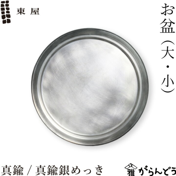 楽天市場】東屋 お盆 （大・小） 真鍮 / 真鍮銀めっき おぼん トレー 