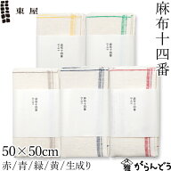 東屋 麻布十四番 50×50cm 全5色 ふきん 布巾 キッチンクロス リネン 麻 キッチンタオル 食器拭き 厚手 …