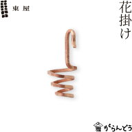 東屋 花掛け 猿山修 坂見工芸 銅 一輪挿し 花器 日本製