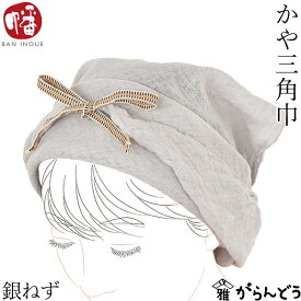 井上企画・幡 かや三角巾 銀ねず 紐付き キッチン バンダナ ターバン キッチンキャップ 頭巾 調理 おしゃれ 大人 かわいい 綿100% コットン 真田紐 通気性 日本製 蚊帳生地 奈良 母の日