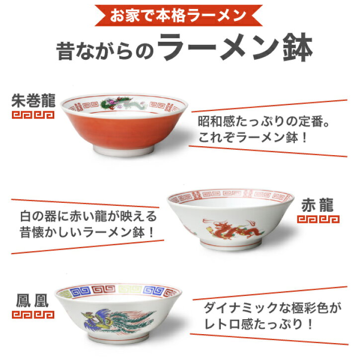 楽天市場 ラーメン どんぶり 昔ながらのラーメン鉢 鳳凰 ラーメン鉢 ラーメン丼 中華 美濃焼 日本製 がらんどう