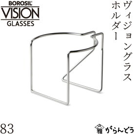 ボロシル ヴィジョングラス グラスホルダー カップホルダー 取り付けパーツ BOROSIL VISION GLASS HOLDER 83