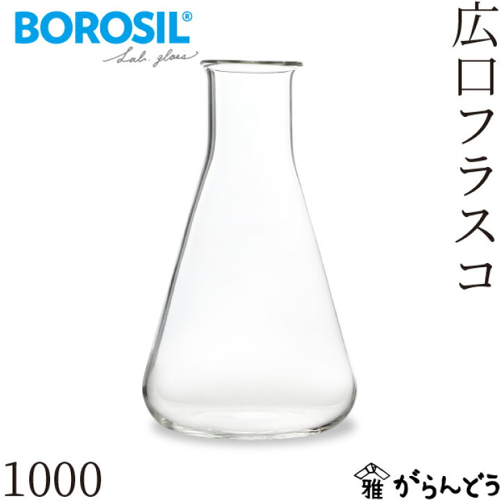 楽天市場】ボロシル ラボグラス 広口フラスコ 1000ml BOROSIL LAB 