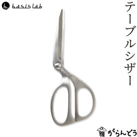 べイシスラボ テーブルシザー K01001 オールステンレス 分解式 キッチンバサミ ハサミ 右利き用 日本製 新潟県燕市