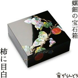 ジュエリーボックス 小箱 螺鈿の宝石箱 柿に目白 漆器 アクセサリーケース