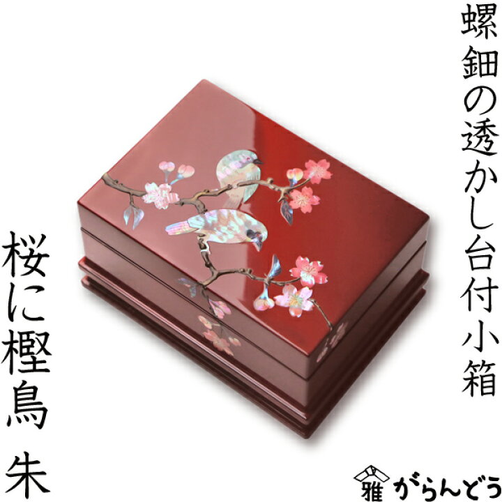 楽天市場】高岡漆器 螺鈿の透かし台付小箱 桜に樫鳥 朱 漆器 らでん 
