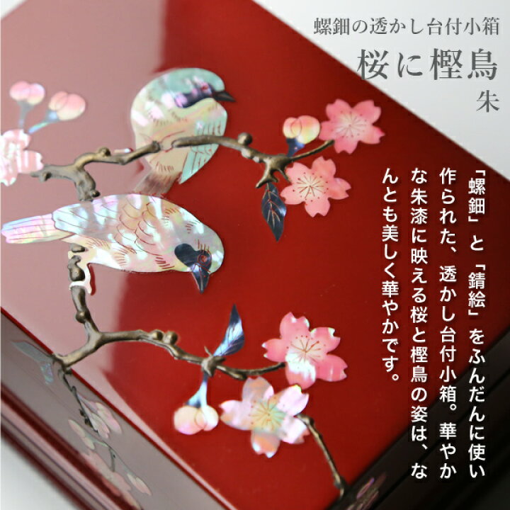楽天市場】高岡漆器 螺鈿の透かし台付小箱 桜に樫鳥 朱 漆器 らでん 