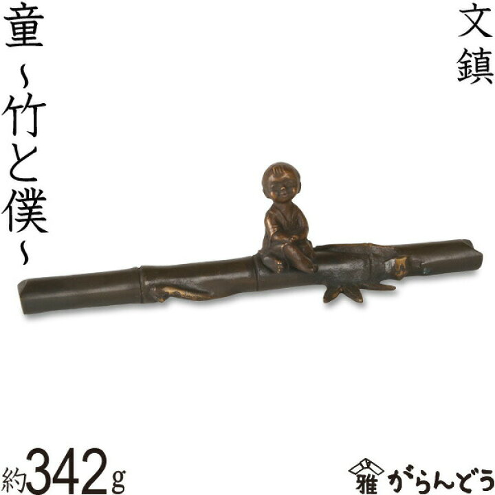 楽天市場】文鎮 ペーパーウエイト 高岡銅器 童 〜竹と僕〜下尾治彦 作 