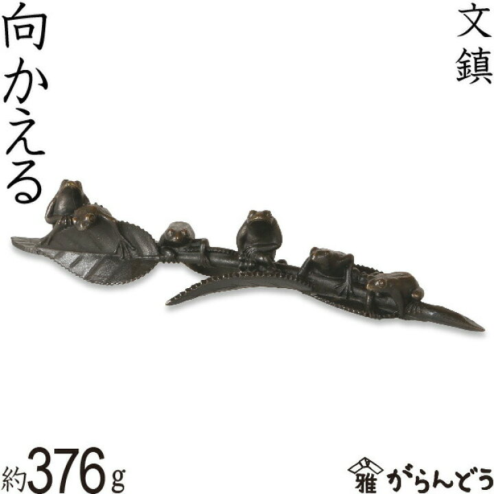 楽天市場】文鎮 ペーパーウエイト 高岡銅器 向かえる 下尾治彦 作 