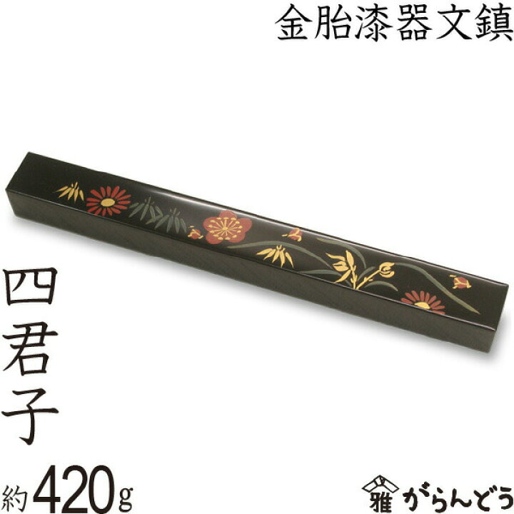 楽天市場】文鎮 ペーパーウエイト 金胎漆器文鎮 四君子 高岡漆器 