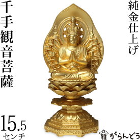 仏像 千手観音菩薩 15.5cm