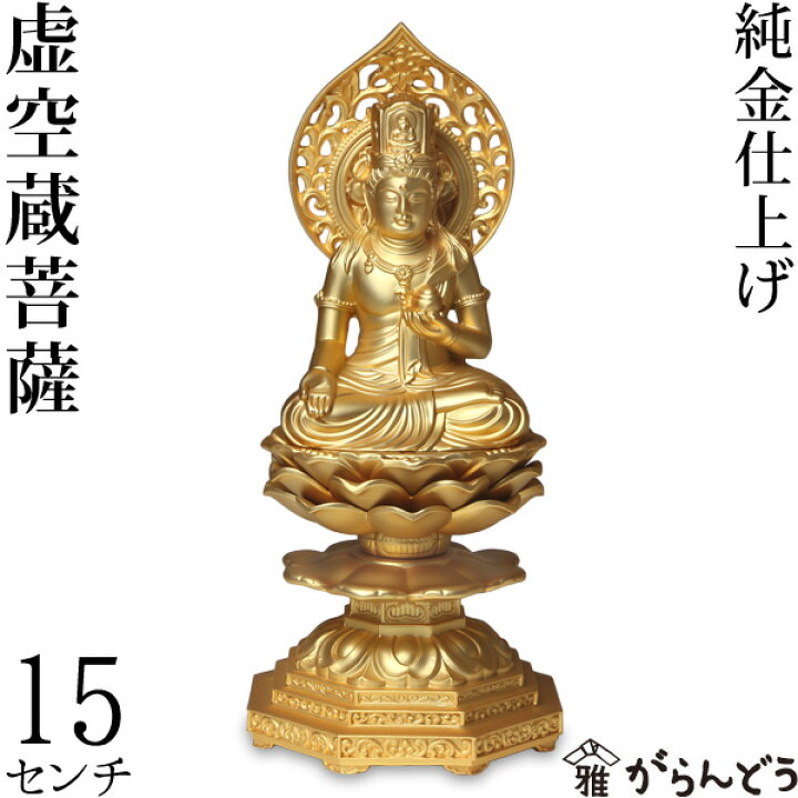 宫沢】虚空蔵菩薩 供養品 仏壇仏像 仏教工芸品 祈る厄除 木彫仏像 