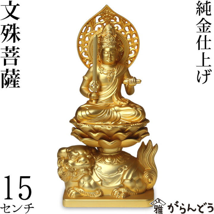 楽天市場】仏像 文殊菩薩 15cm : がらんどう