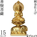 仏像 普賢菩薩 15cm