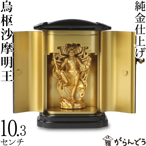 仏像 烏枢沙摩明王（うすさまみょうおう）像 トイレの神様 10.3cm | がらんどう