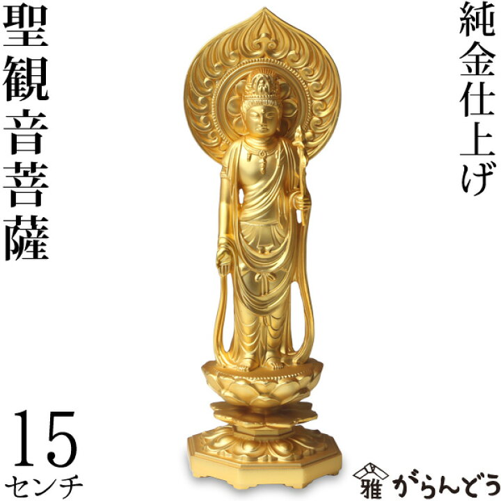 楽天市場】仏像 聖観音菩薩 15cm : がらんどう