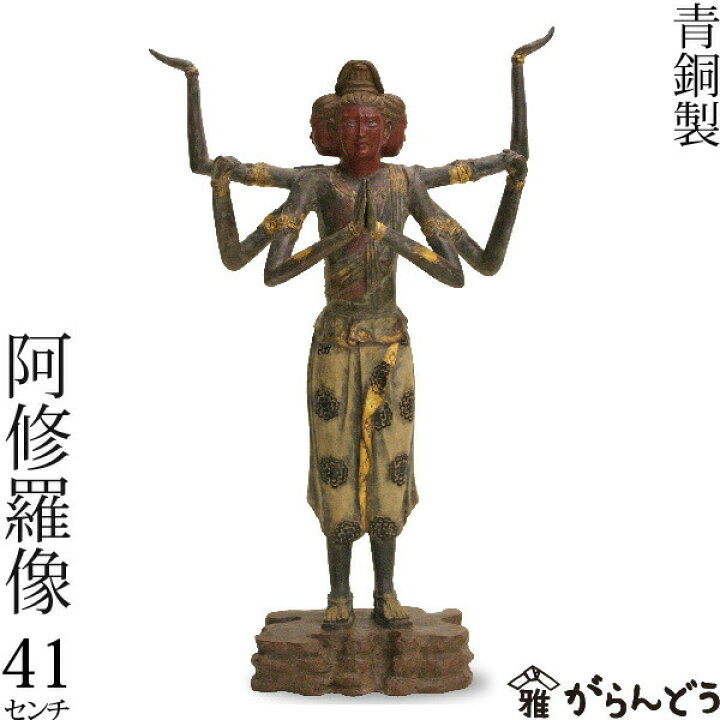 楽天市場】仏像 阿修羅 国宝阿修羅像復刻 日展彫刻家喜多敏勝原型 青銅  