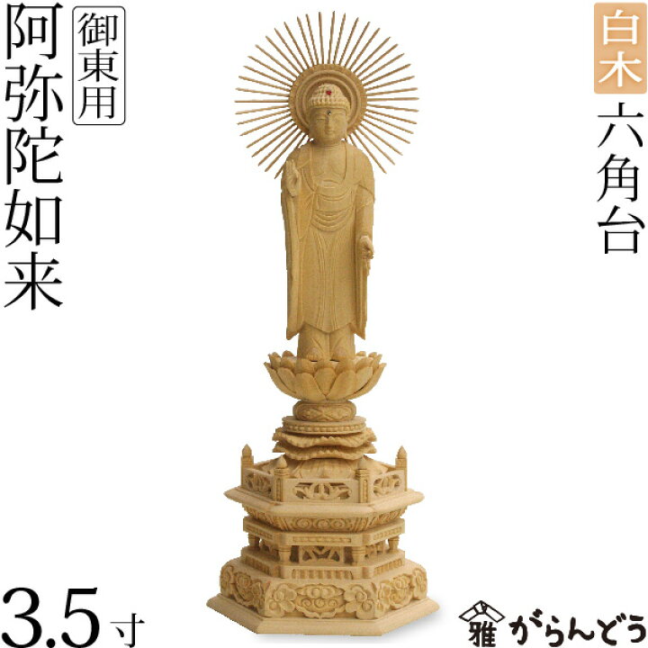 楽天市場】仏像 阿弥陀如来 御東 東立弥陀3.5寸 六角台 白木 : がらんどう
