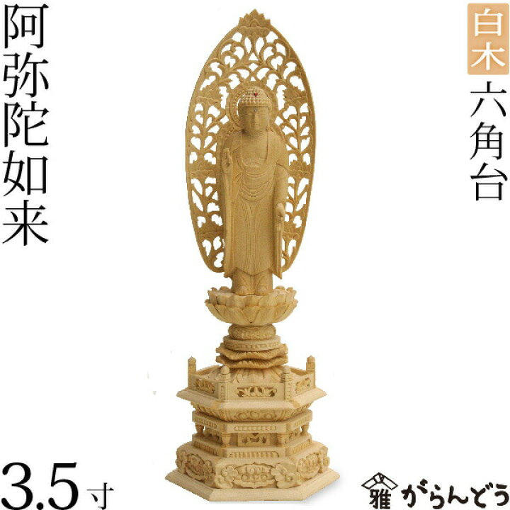 楽天市場】仏像 阿弥陀如来 舟形 舟立弥陀3.5寸 六角台 白木 : がらんどう