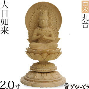 仏像 大日如来2.0寸 丸台 白木