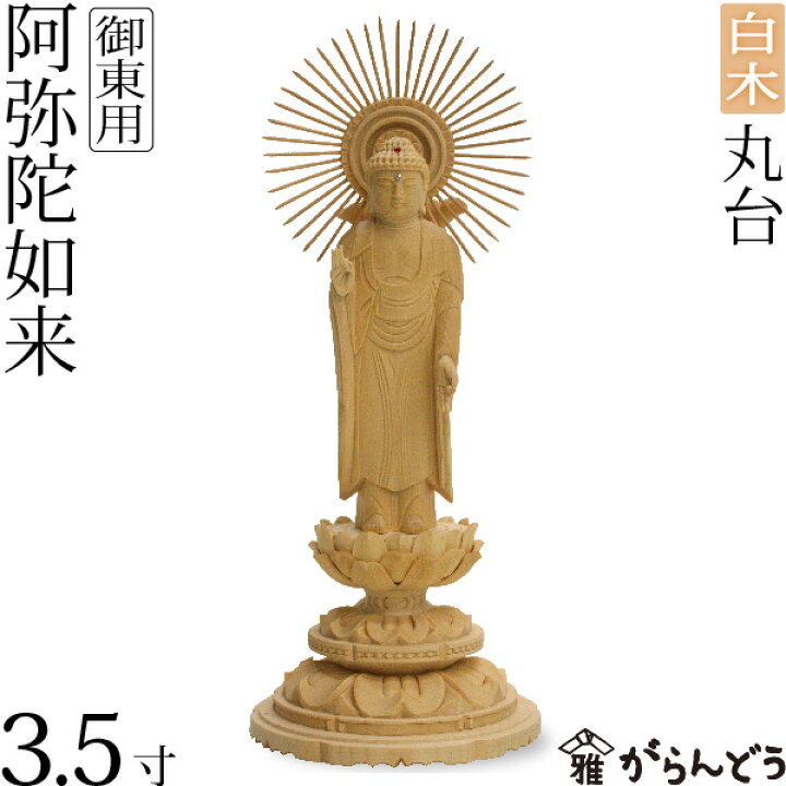 楽天市場】仏像 阿弥陀如来 御東 東立弥陀3.5寸 丸台 白木 : がらんどう