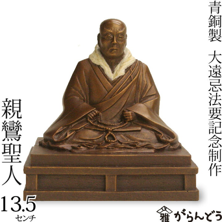 楽天市場】親鸞聖人 750回大遠忌法要記念制作 仏像 ブロンズ製 13.5cm 