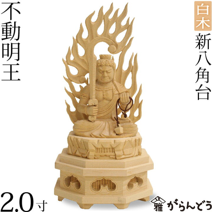 楽天市場】仏像 不動明王 2.0寸 新八角台 白木 : がらんどう
