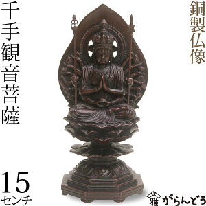仏像 千手観音菩薩 高岡銅器 銅製 15cm