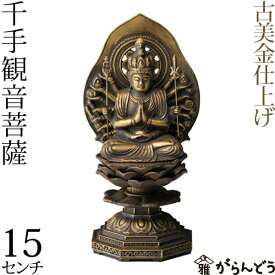 仏像 千手観音菩薩 古美金 15cm