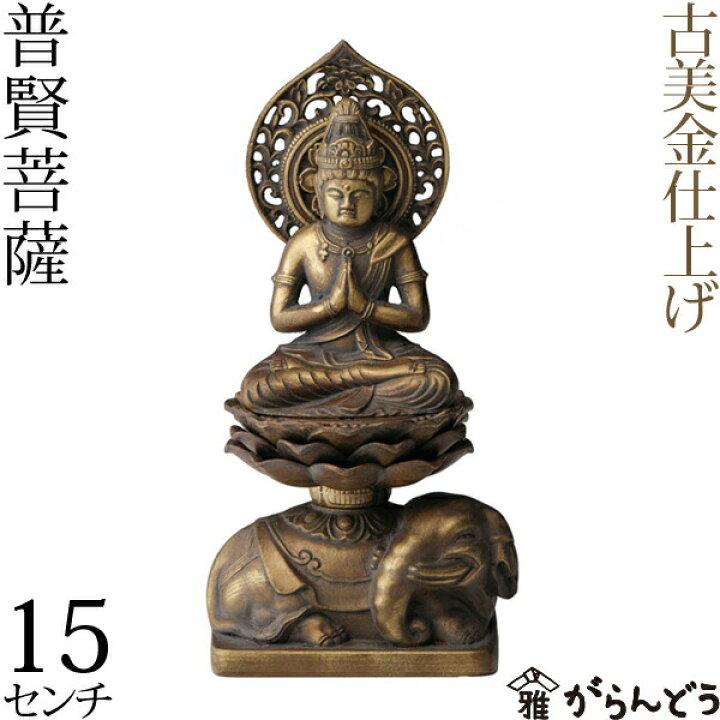 楽天市場】仏像 普賢菩薩 古美金 15cm : がらんどう