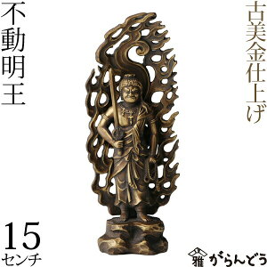 仏像 不動明王 古美金 15cm