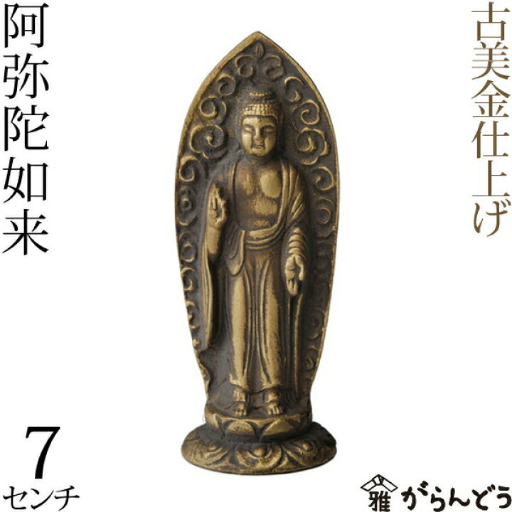 楽天市場】仏像 阿弥陀如来 古美金 7cm : がらんどう
