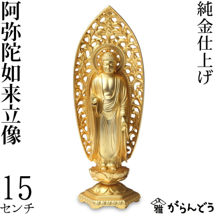 楽天市場】仏像 阿弥陀如来立像 15cm : がらんどう