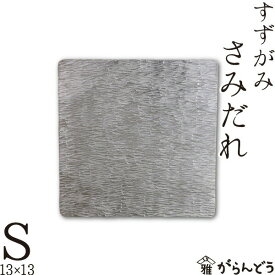 錫 すずがみ（錫紙） さみだれ S 13×13（cm） syouryu シマタニ昇龍工房
