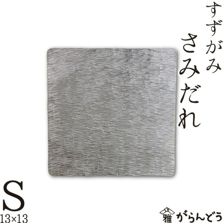楽天市場】錫 すずがみ（錫紙） さみだれ S 13×13（cm） syouryu 