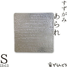 錫 すずがみ（錫紙） あられ S 13×13（cm） syouryu シマタニ昇龍工房