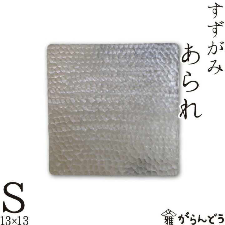 楽天市場】錫 すずがみ（錫紙） あられ S 13×13（cm） syouryu 