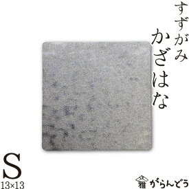 錫 すずがみ（錫紙） かざはな S 13×13（cm） syouryu シマタニ昇龍工房
