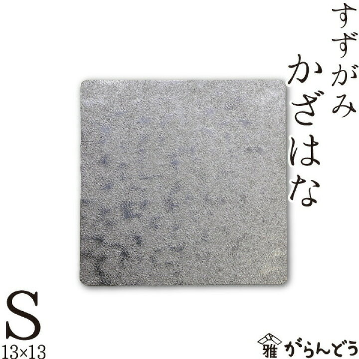 楽天市場】錫 すずがみ（錫紙） かざはな S 13×13（cm） syouryu 